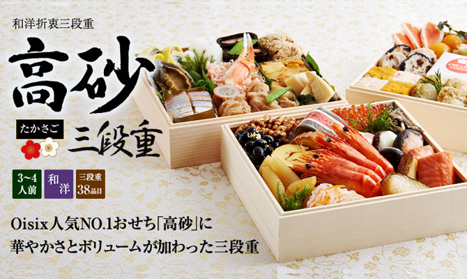 和洋折衷三段重「高砂」